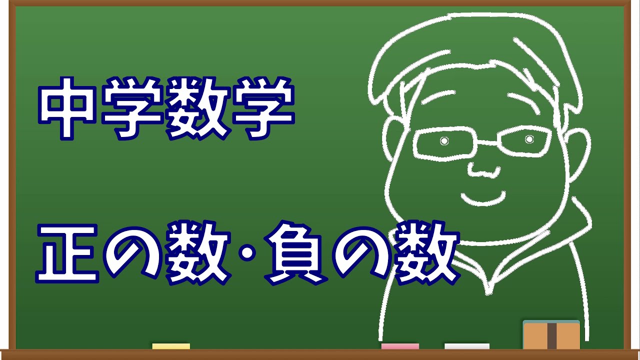 正の数 負の数 学習塾 想学館