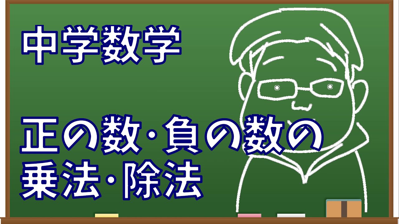 正の数 負の数の乗法 除法 学習塾 想学館