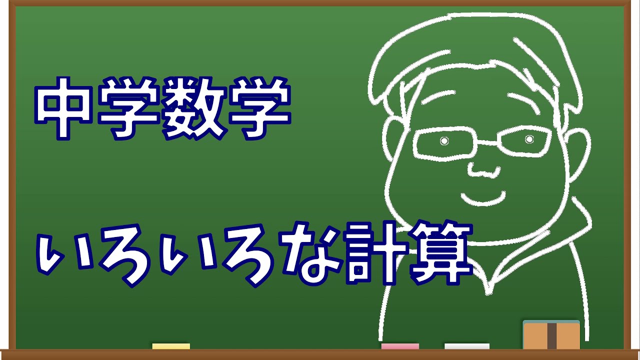 いろいろな計算 学習塾 想学館