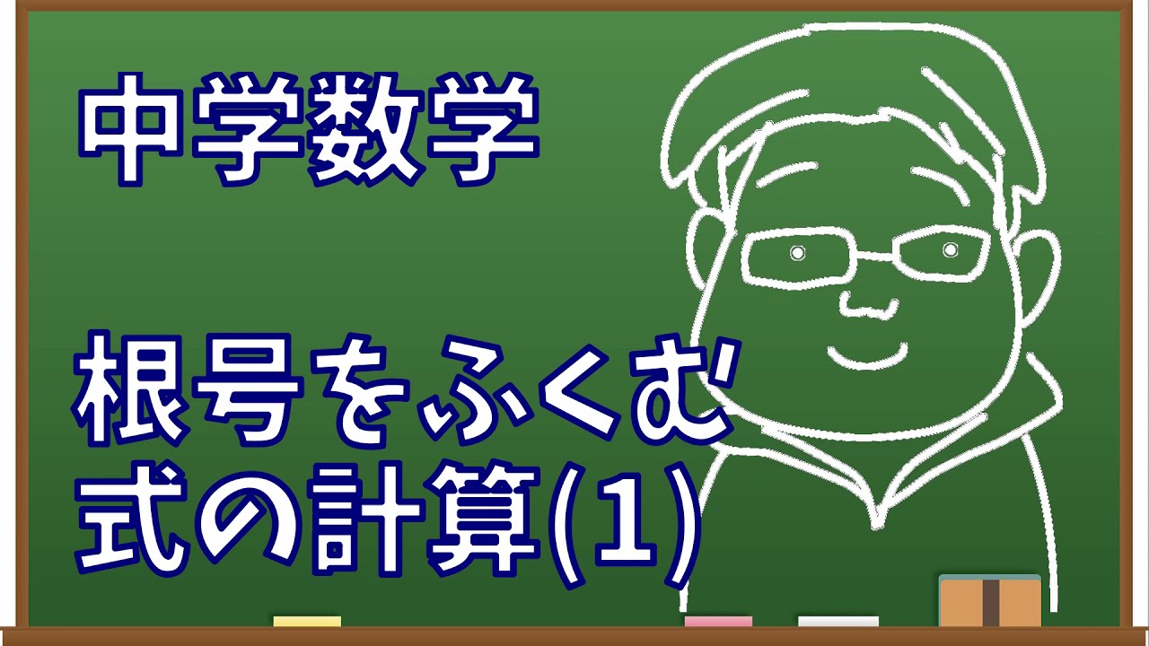 根号をふくむ式の計算 1 学習塾 想学館