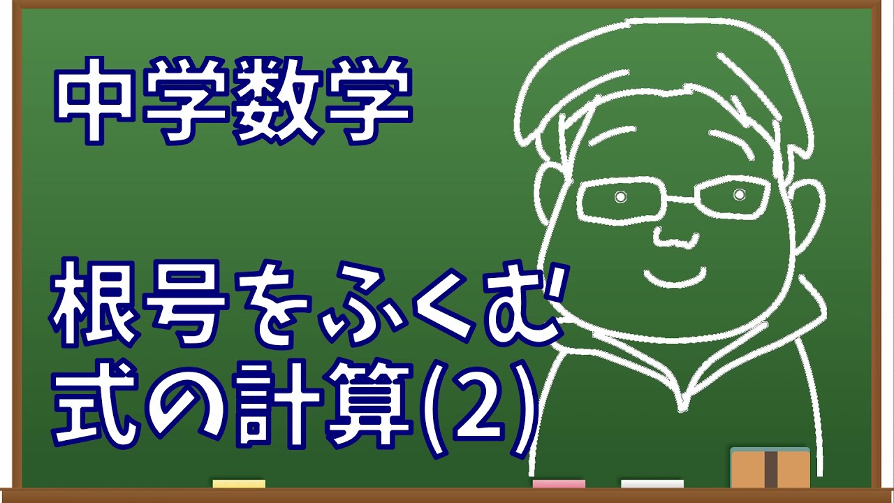 根号をふくむ式の計算 2 学習塾 想学館